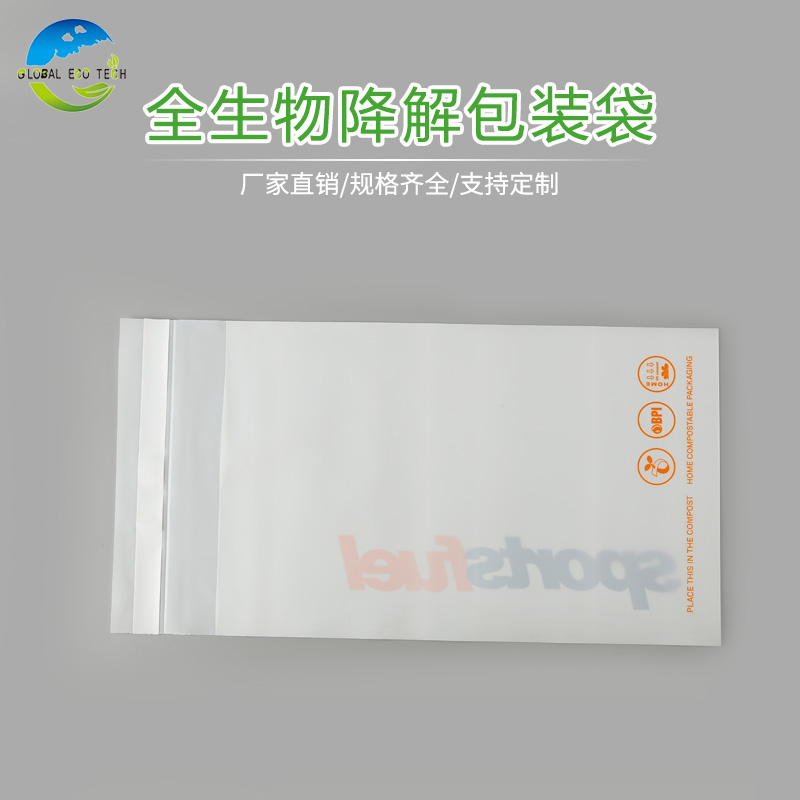 全降解包裝袋廠家直銷(xiāo)