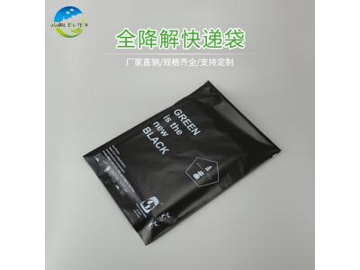 全降解快遞袋生產(chǎn)廠(chǎng)家
